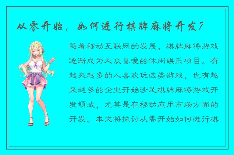 从零开始，如何进行棋牌麻将开发？