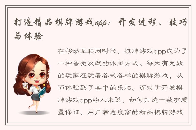 打造精品棋牌游戏app：开发过程、技巧与体验