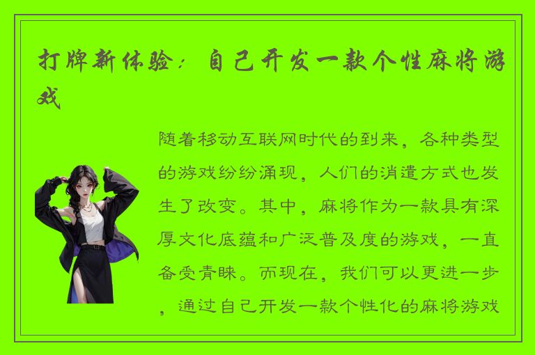 打牌新体验：自己开发一款个性麻将游戏