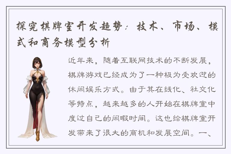 探究棋牌室开发趋势:技术、市场、模式和商务模型分析
