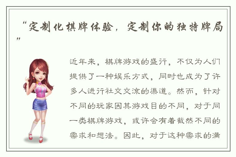 “定制化棋牌体验，定制你的独特牌局”