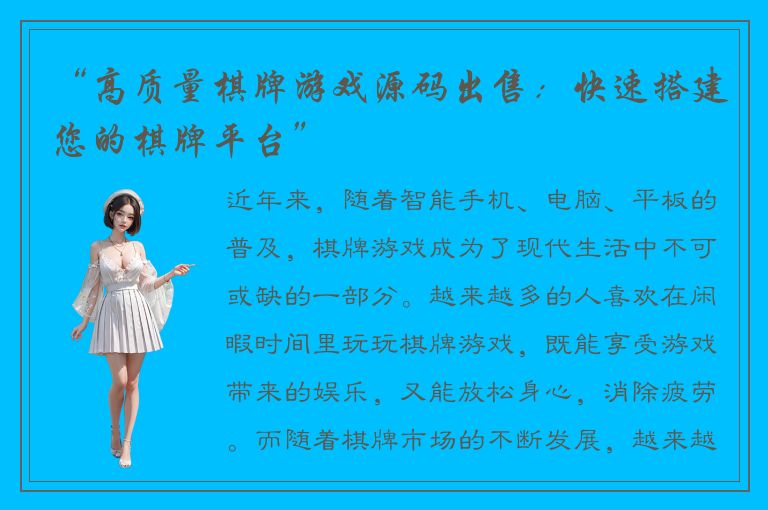 “高质量棋牌游戏源码出售:快速搭建您的棋牌平台”