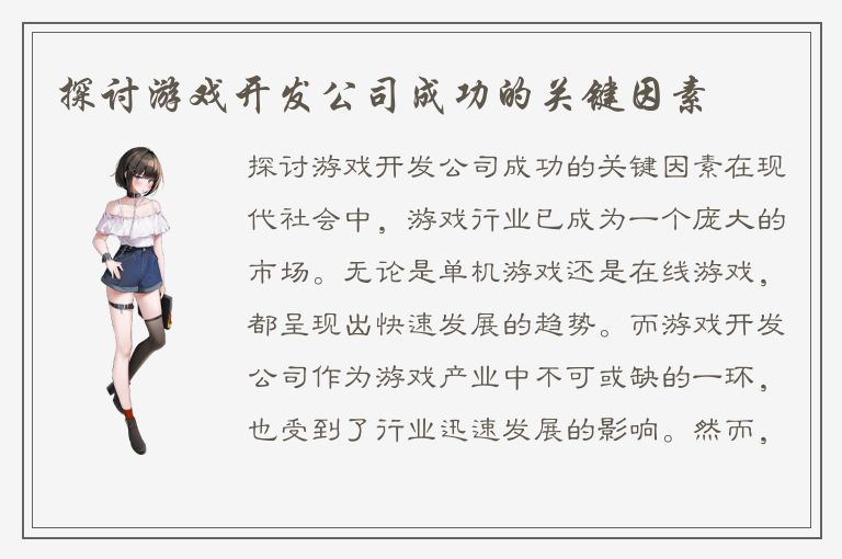 探讨游戏开发公司成功的关键因素