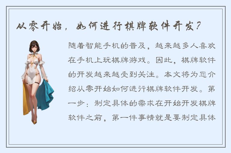 从零开始,如何进行棋牌软件开发?