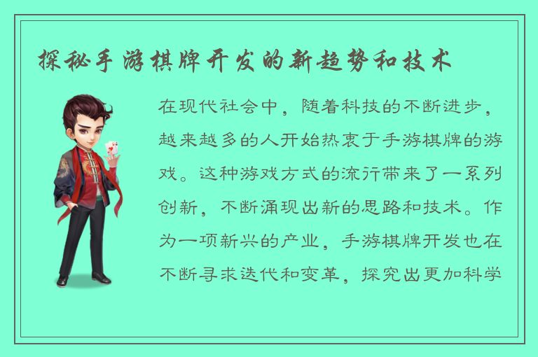 探秘手游棋牌开发的新趋势和技术