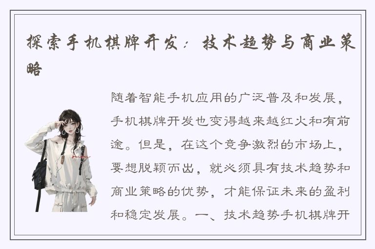 探索手机棋牌开发：技术趋势与商业策略