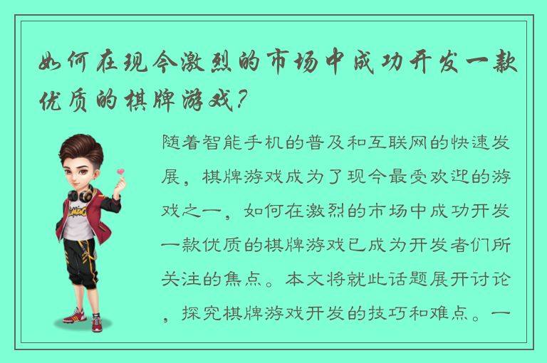 如何在现今激烈的市场中成功开发一款优质的棋牌游戏？