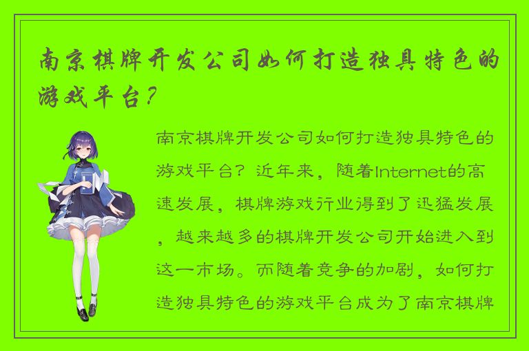 南京棋牌开发公司如何打造独具特色的游戏平台？