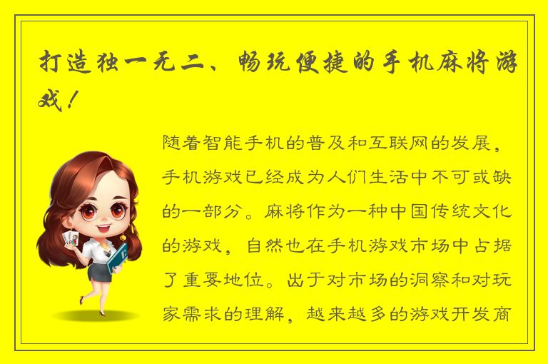 打造独一无二、畅玩便捷的手机麻将游戏！