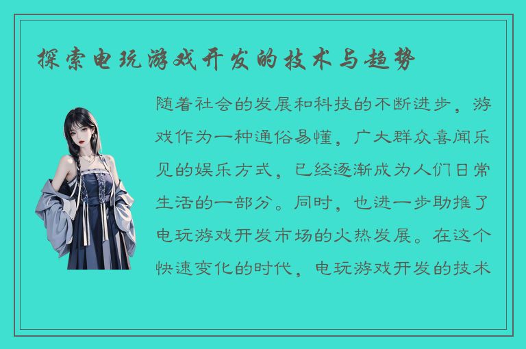 探索电玩游戏开发的技术与趋势