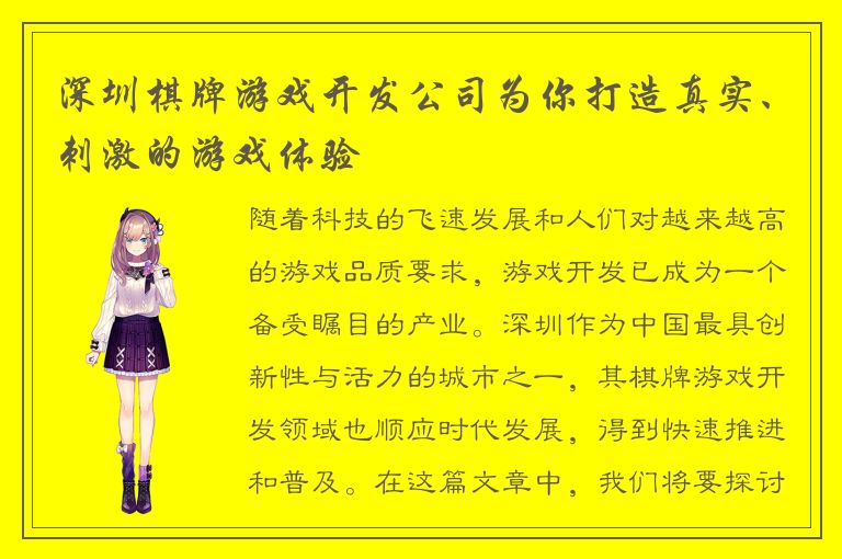 深圳棋牌游戏开发公司为你打造真实、刺激的游戏体验
