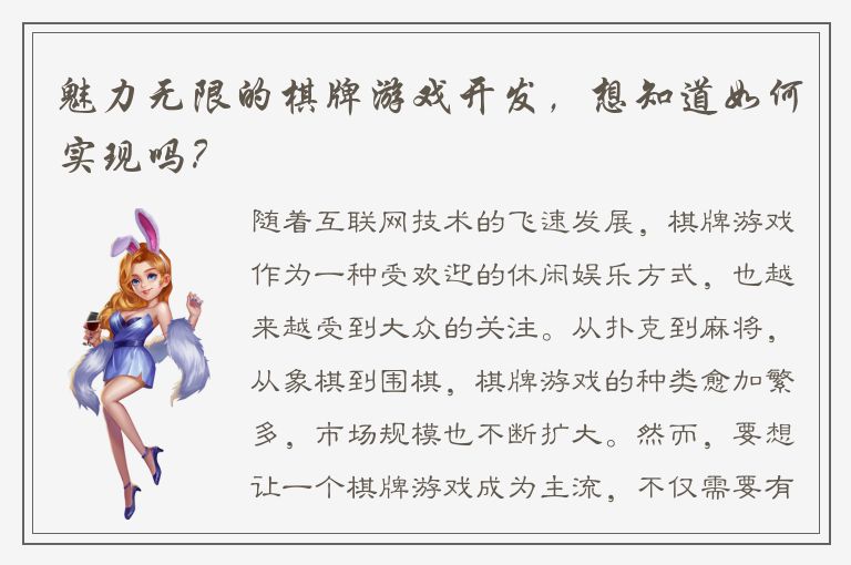 魅力无限的棋牌游戏开发，想知道如何实现吗？