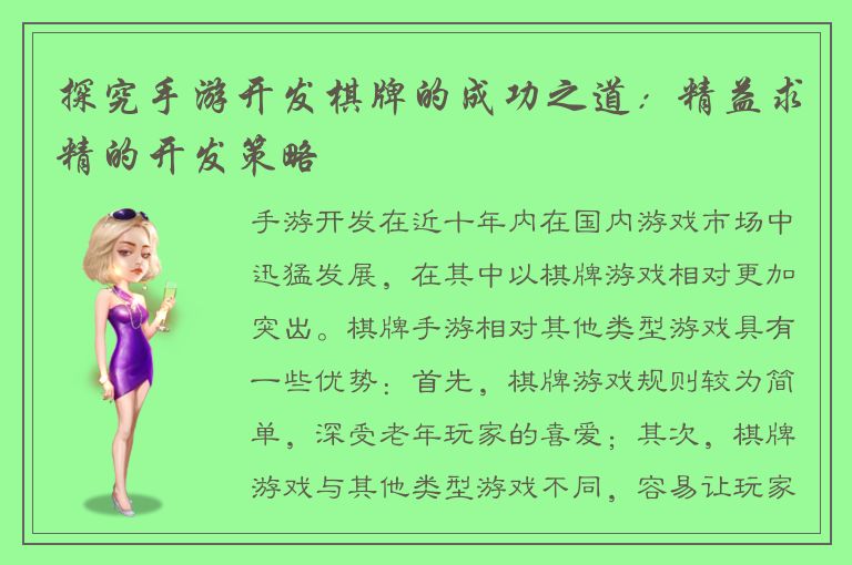 探究手游开发棋牌的成功之道：精益求精的开发策略