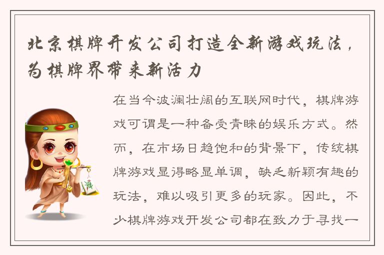 北京棋牌开发公司打造全新游戏玩法，为棋牌界带来新活力