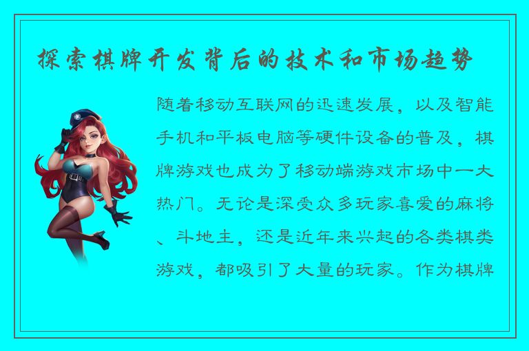 探索棋牌开发背后的技术和市场趋势