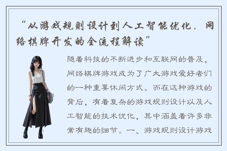 “从游戏规则设计到人工智能优化,网络棋牌开发的全流程解读”