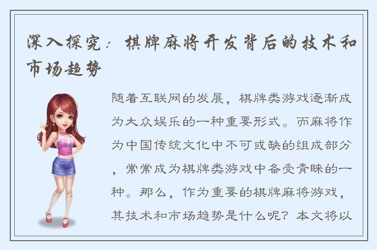 深入探究:棋牌麻将开发背后的技术和市场趋势