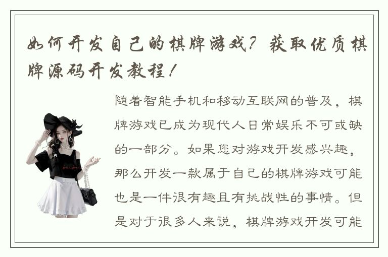 如何开发自己的棋牌游戏？获取优质棋牌源码开发教程！