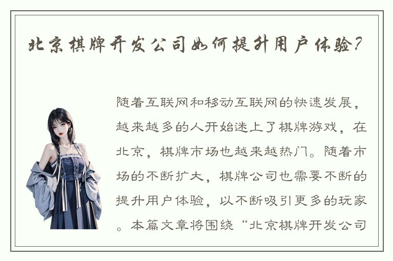 北京棋牌开发公司如何提升用户体验？
