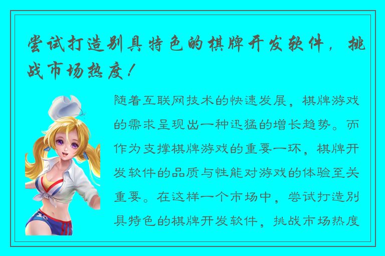 尝试打造别具特色的棋牌开发软件，挑战市场热度！