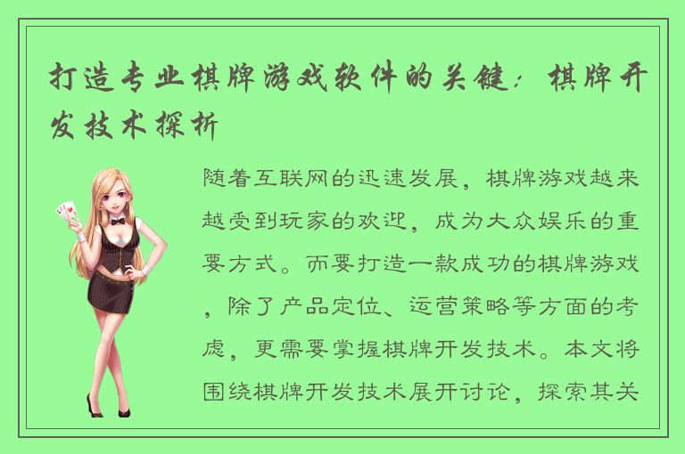 打造专业棋牌游戏软件的关键：棋牌开发技术探析