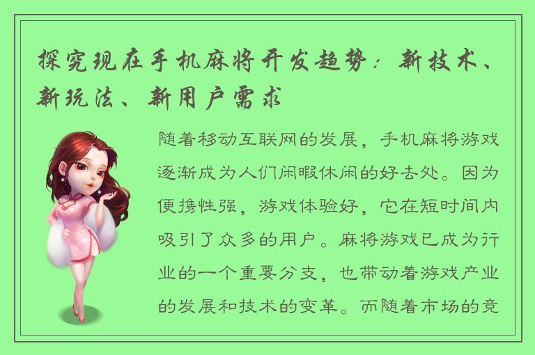 探究现在手机麻将开发趋势：新技术、新玩法、新用户需求