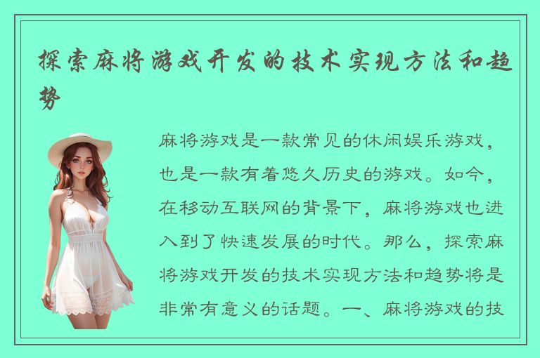 探索麻将游戏开发的技术实现方法和趋势