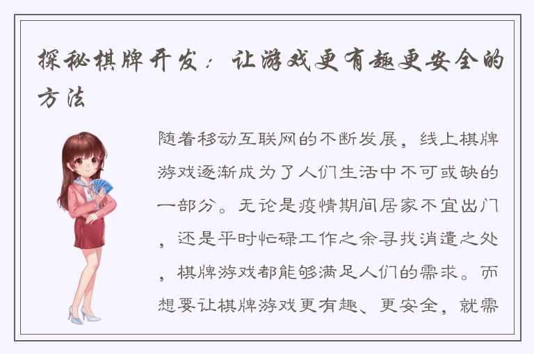 探秘棋牌开发:让游戏更有趣更安全的方法