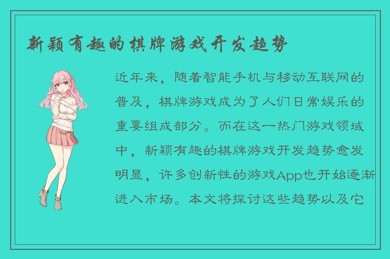 新颖有趣的棋牌游戏开发趋势