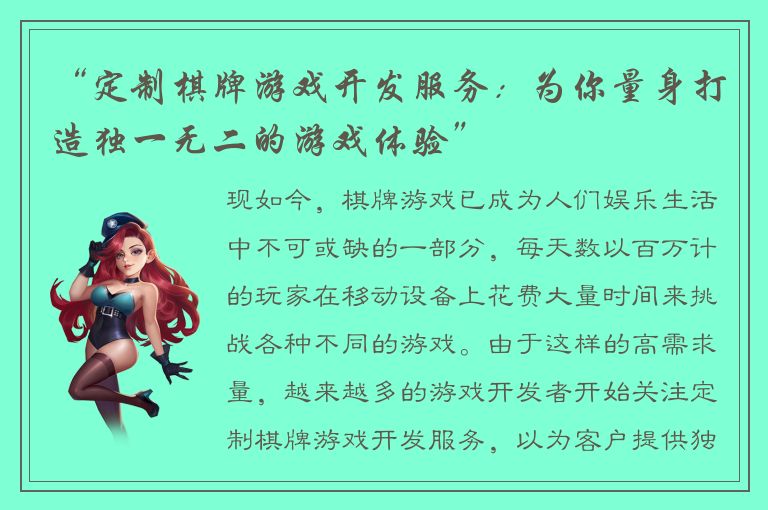 “定制棋牌游戏开发服务：为你量身打造独一无二的游戏体验”