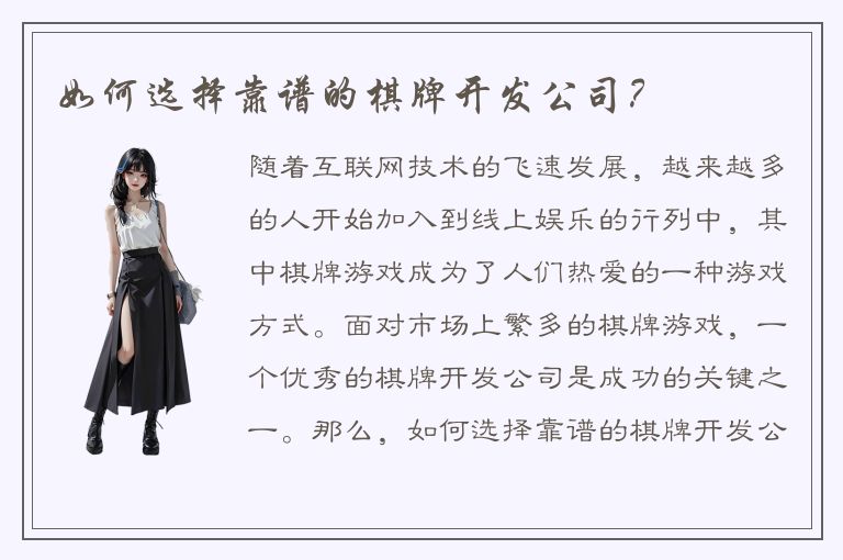 如何选择靠谱的棋牌开发公司?