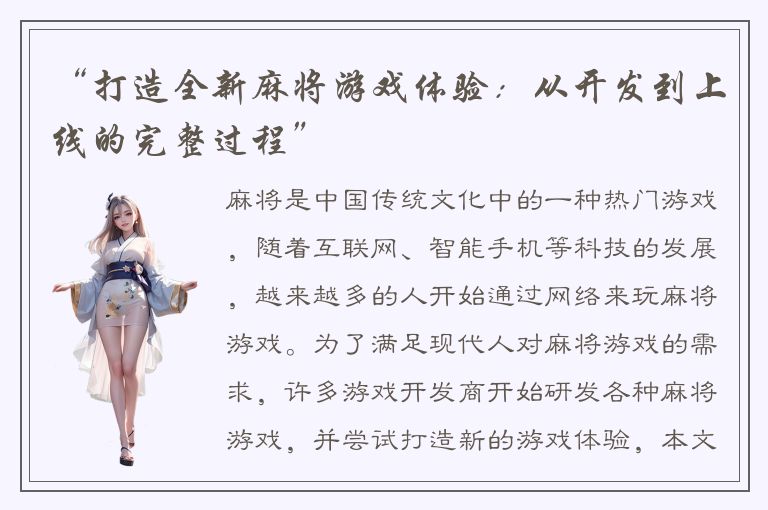 “打造全新麻将游戏体验：从开发到上线的完整过程”