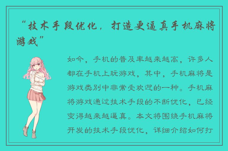 “技术手段优化,打造更逼真手机麻将游戏”