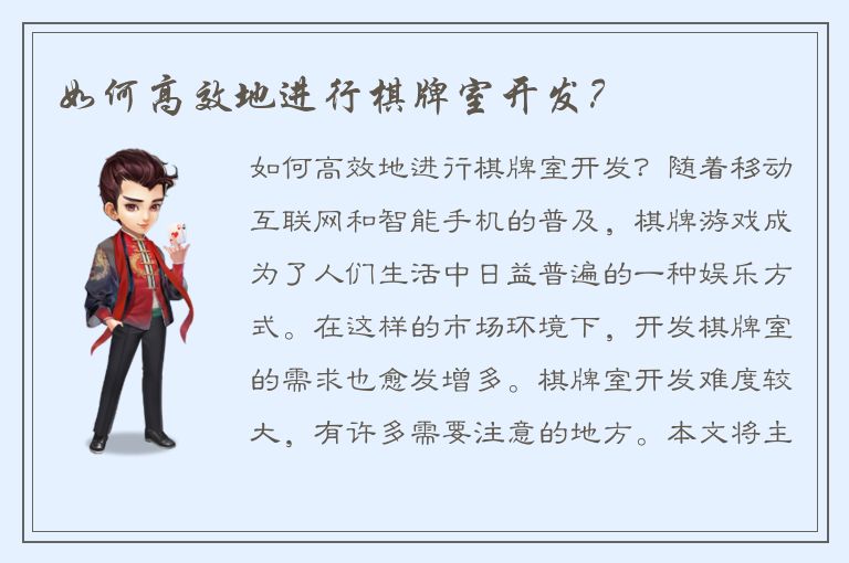 如何高效地进行棋牌室开发？