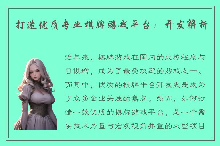 打造优质专业棋牌游戏平台：开发解析