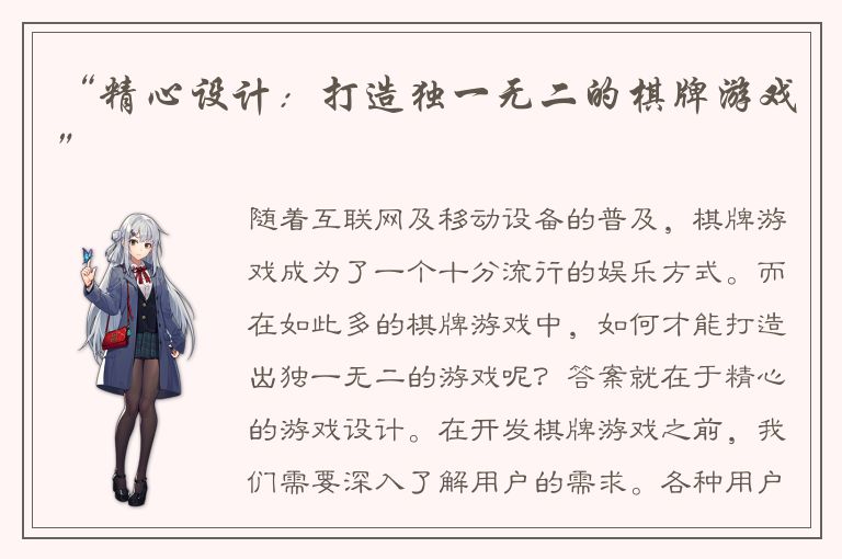 “精心设计：打造独一无二的棋牌游戏”
