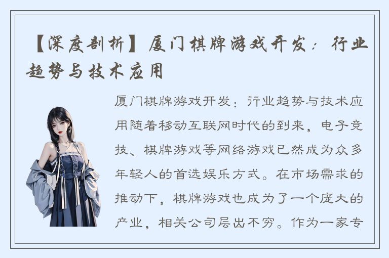 【深度剖析】厦门棋牌游戏开发：行业趋势与技术应用