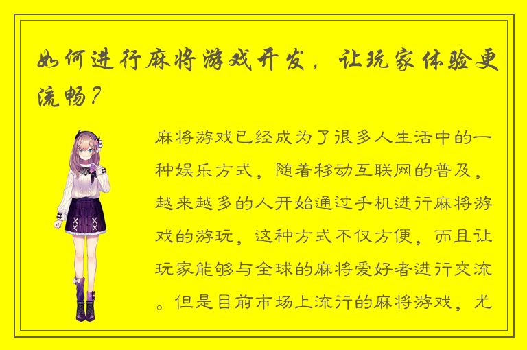 如何进行麻将游戏开发，让玩家体验更流畅？