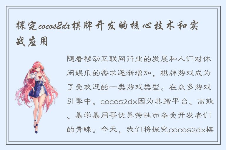 探究cocos2dx棋牌开发的核心技术和实战应用