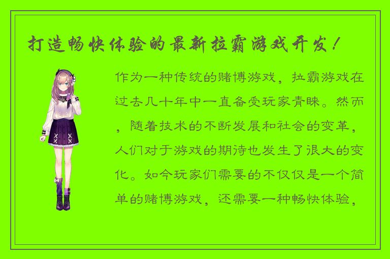 打造畅快体验的最新拉霸游戏开发！