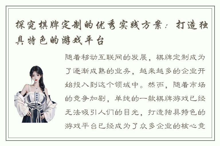 探究棋牌定制的优秀实践方案：打造独具特色的游戏平台
