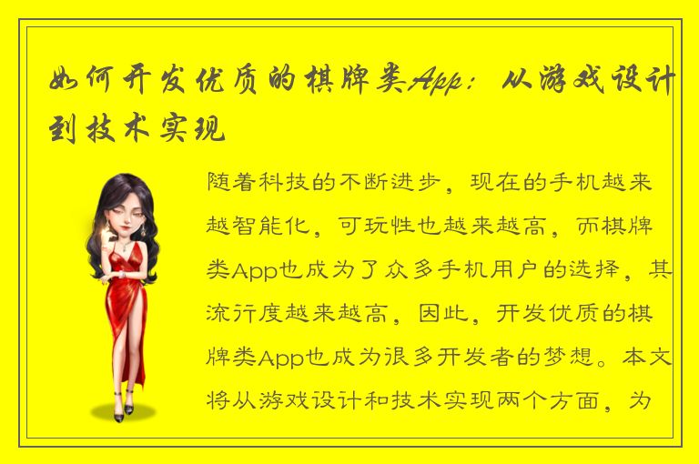 如何开发优质的棋牌类App：从游戏设计到技术实现