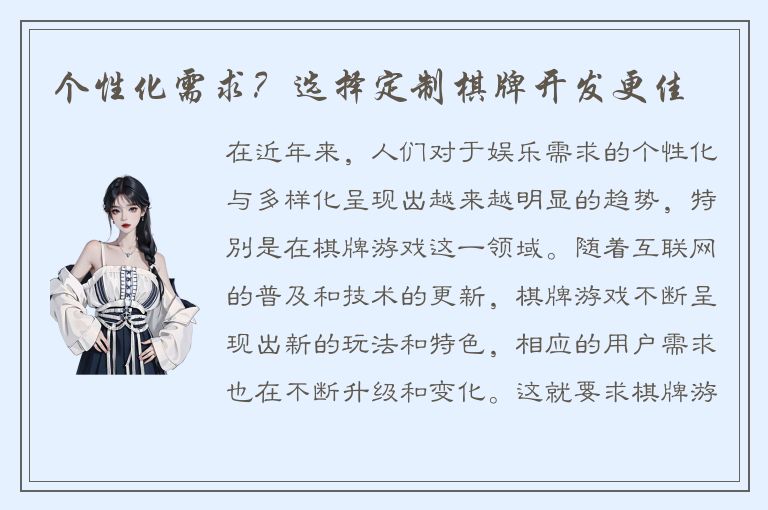 个性化需求？选择定制棋牌开发更佳
