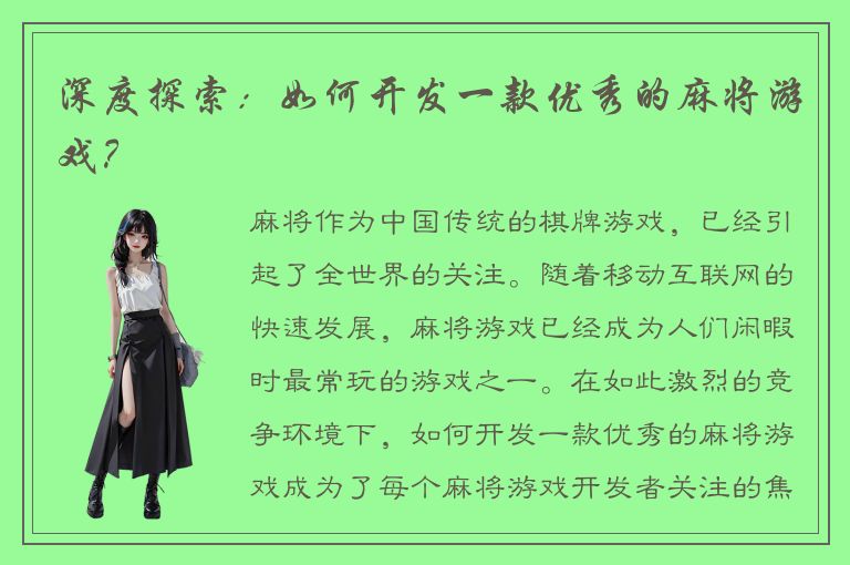 深度探索：如何开发一款优秀的麻将游戏？