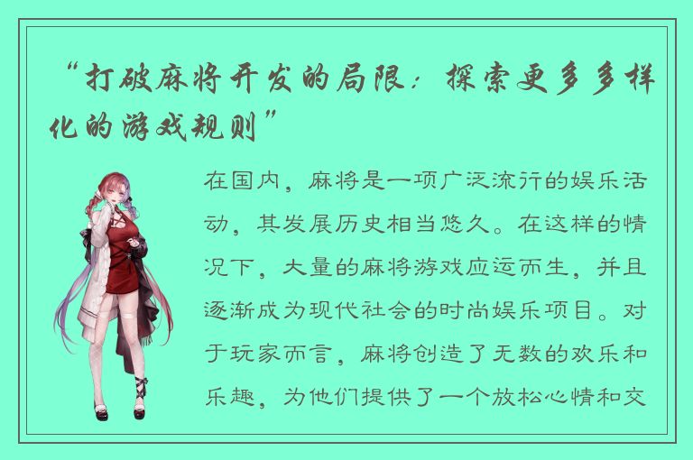 “打破麻将开发的局限:探索更多多样化的游戏规则”