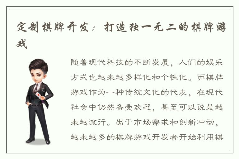 定制棋牌开发:打造独一无二的棋牌游戏