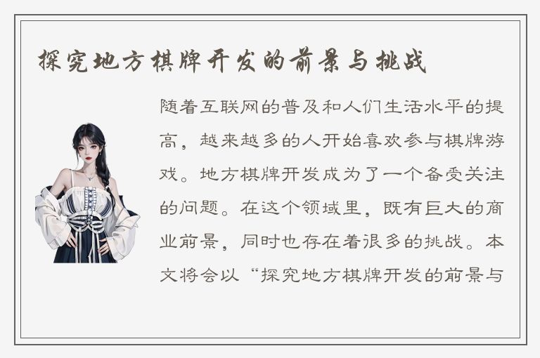 探究地方棋牌开发的前景与挑战