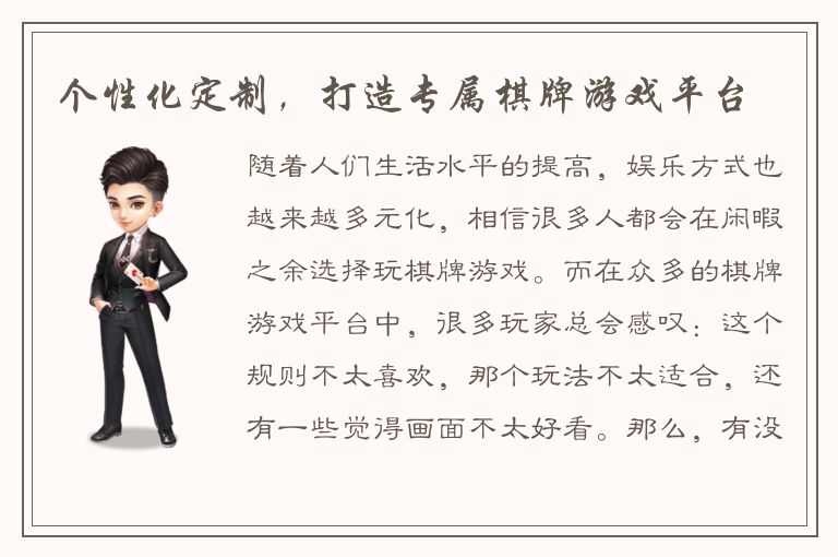 个性化定制,打造专属棋牌游戏平台