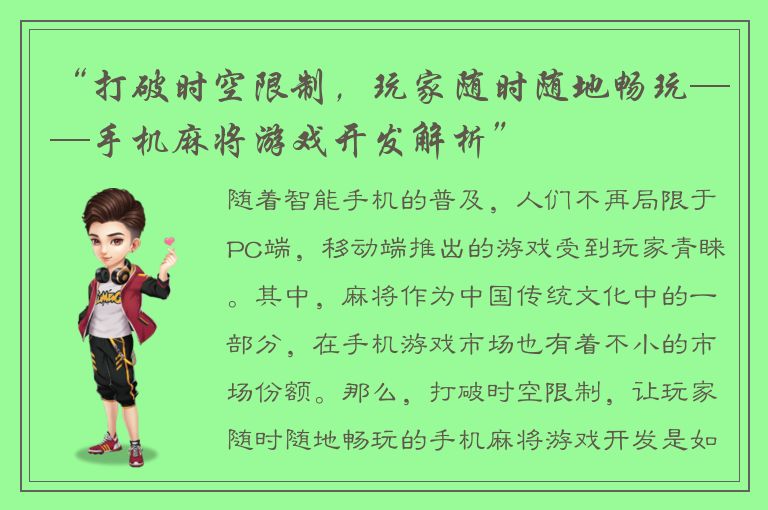 “打破时空限制，玩家随时随地畅玩——手机麻将游戏开发解析”