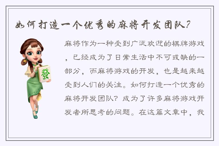 如何打造一个优秀的麻将开发团队？